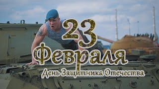 Поздравления с 23 Февраля! ?С Днём Защитника Отечества!? - обновленная версия с озвучкой.