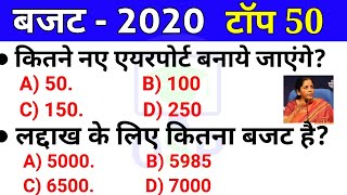 बजट 2020-21 | Budget 2020 top 50 current affairs Quiz  | Gk in hindi |