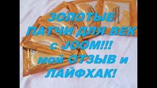 ЗОЛОТЫЕ ПАТЧИ ДЛЯ ВЕК с JOOM  Применяю на СЕБЕ! мой ОТЗЫВ и ЛАЙФХАК!