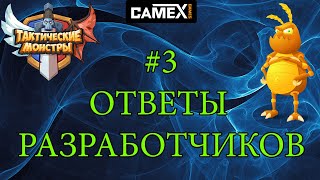 #3 ОТВЕТЫ РАЗРАБОТЧИКОВ. ТАКТИЧЕСКИЕ МОНСТРЫ. Tactical Monsters. ТМ.