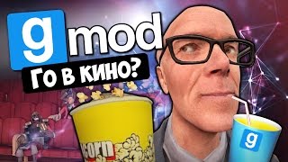 Garry's Mod - Кинотеатр мечты!