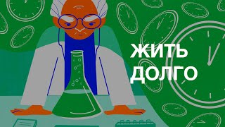 Жить долго / Курс ПостНауки о долголетии