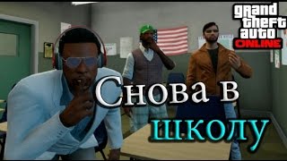 GTA 5 Online - Снова в школу! #2