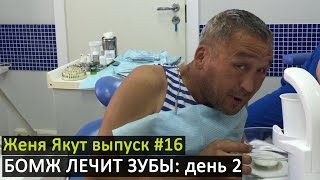 Женя Якут бомж блоггер - выпуск №16 "БОМЖ ЛЕЧИТ ЗУБЫ: день 2"