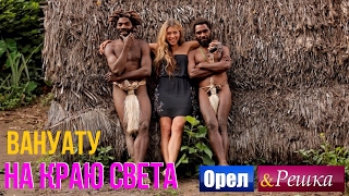 Орел и решка. На краю света - Меланезия | Вануату