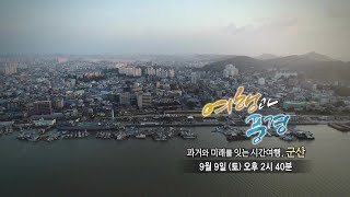 여행과 풍경 - 과거와 미래를 잇는 시간 여행, 군산