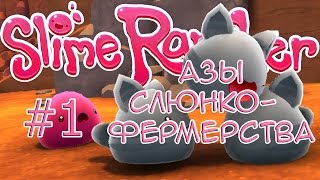 Азы слюнко-фермерства - Slime Rancher #1