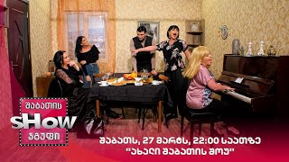 შაბათს, 27 მარტს, 22:00 საათზე ახალი შაბათის შოუ