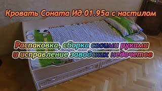 Видео по сборке кровати Соната Ид 01 95а с настилом.