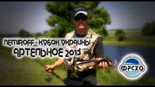 Nemiroff- Кубок Украины 2013 г. Спиннинг. Берег.