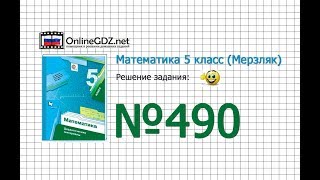Задание № 490 - Математика 5 класс (Мерзляк А.Г., Полонский В.Б., Якир М.С)
