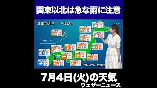 【夜の1分天気】あす2023年7月4日(火)の天気 #shorts
