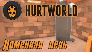 Hurtworld #15 [Just survival] Доменная печь