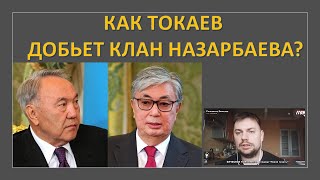 Как Токаев добьет клан Назарбаева?