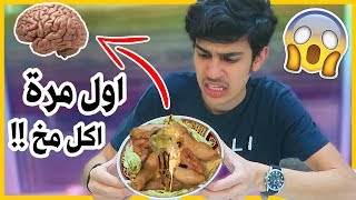 اول مرة اجرب اكل مخ ( الباجة) !??  الساعه ٤ الفجر?