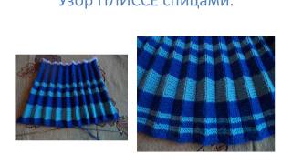 Узор ПЛИССЕ спицами