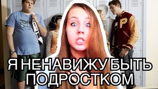 Я НЕНАВИЖУ БЫТЬ ПОДРОСТКОМ! / Anastasia Breh