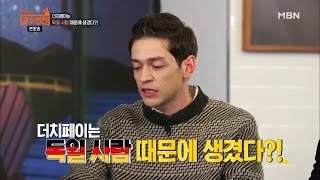 더치페이는 독일 사람 때문에 생겼다?! [신동엽의 고수외전 12회]