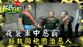 《新兵日記》夜襲軍中惡霸 拯救同袍