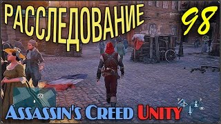 Прохождение Assassin's Creed Unity #98 Короткая жизнь политика