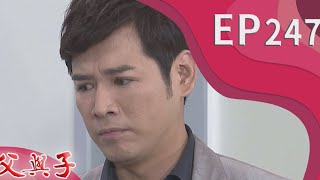 父與子 EP247