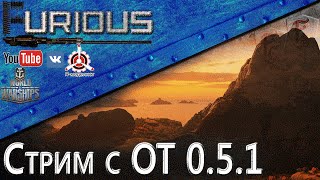 Стрим с ОТ 0.5.1 / World of Warships /