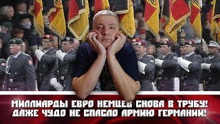 Миллиарды ЕВРО немцев снова в трубу! Даже чудо не спасло армию Германии!