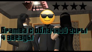 Прохождение GTA: San Andreas с четырьмя звёздами - 45. Братва с облачной горы