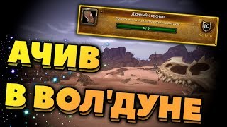 Достижение "Дюнный серфинг" в соло. Достижения WOW BFA 8.0.1