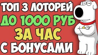 ТОП 3 ЛУЧШИХ ОНЛАЙН ЛОТОРЕЙ СЕЖЕДНЕВНЫМИ БОНУСАМИ| КАК ЗАРАБОТАТЬ В ИНТЕРНЕТЕ
