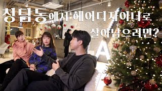 청담동헤어디자이너로살아남기