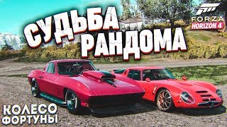 ОХ УЖ ЭТА СУДЬБА РАНДОМА! (КОЛЕСО ФОРТУНЫ - FORZA HORIZON 4)