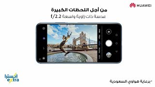 اربح Huawei Nova 5T | اليوم الخامس | اكسترا