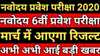 Jawahar Navodaya Entrance Exam Result Date 2020 | Navodaya Class 6th Entrance Exam Result Date 2020