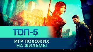 ТОП-5 ИГР ПОХОЖИХ НА ФИЛЬМЫ