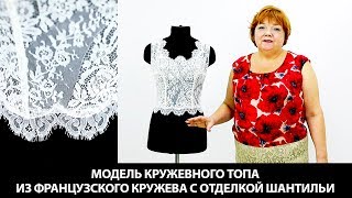 Модель кружевного топа из французского кружева с отделкой шантильи Выкройка по системе 10 мерок