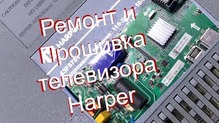 Ремонт телевизора HARPER 43F57T / ПРОШИВКА ТЕЛЕВИЗОРА HARPER 43F57T