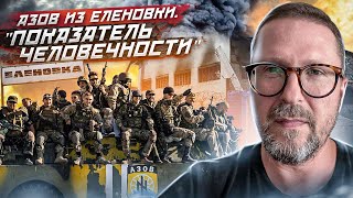 Азовцы из Еленовки. "Показатель человечности"