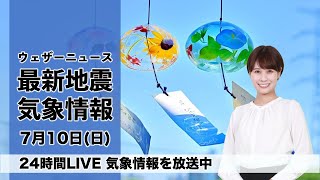 【LIVE】昼の最新気象ニュース・地震情報 2022年7月10日(日) ／東海や甲信で激しい雨〈ウェザーニュースLiVE〉