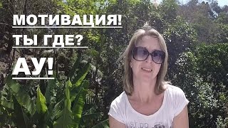 Как повысить мотивацию
