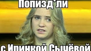 Попизд*ли с Иринкой Сычёвой