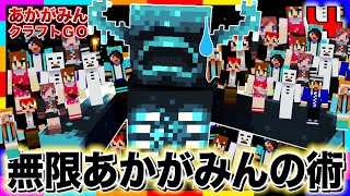 【あかクラGO】ウォーデン攻略法｢これがあかがみんクラフトだ!!｣【マインクラフト/あかがみんクラフトGO/赤髪のとも】#4
