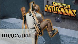 ПОДСАДКИ ?ПАРКУР?PUBG MOBILE