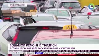 Тбилиси: большой ремонт на основных магистралях