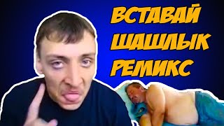 Вставай, шашлык! || МЕМ РЕМИКС #1