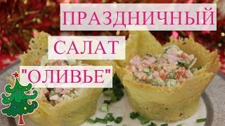 Салат Оливье. 5 вариантов на Новогодний стол.