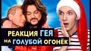 Реакция ГЕЯ на ГОЛУБОЙ ОГОНЕК ?Бузова, Киркоров, Басков Лазарев ?ПЕСНИ ГОДА 2019—2020 ЛУЧШИЕ МОМЕНТЫ