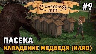 Crossroads Inn #9 Пасека , нападение медведя (HARD)