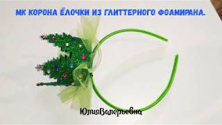 Новогодняя корона ёлочки из фоамирана.Christmas crown Christmas tree from foamiran.