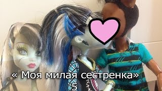 " Моя милая сестренка" 5 серия | ВОТ ЭТО ПОВОРОТ :D